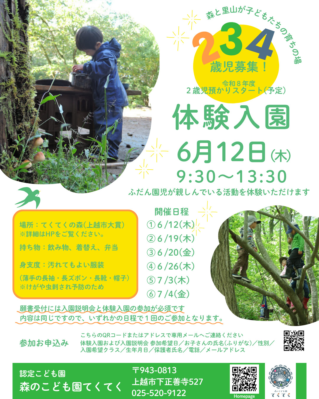 体験入園