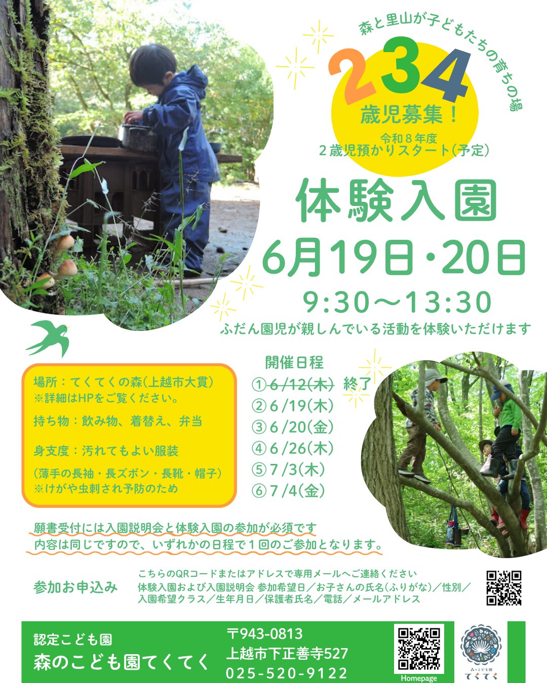 体験入園