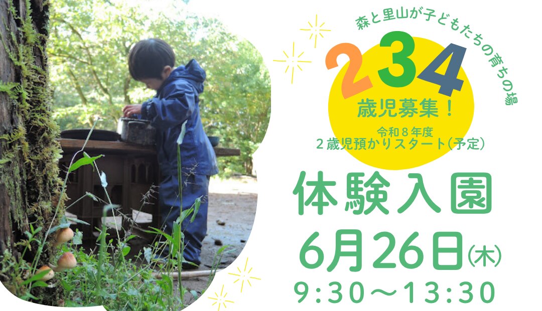 体験入園