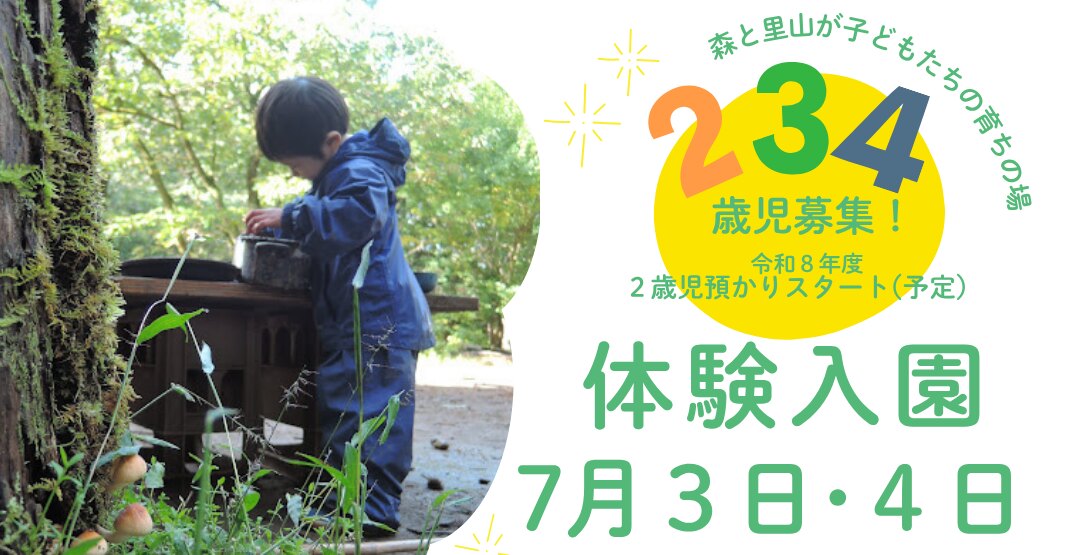 体験入園
