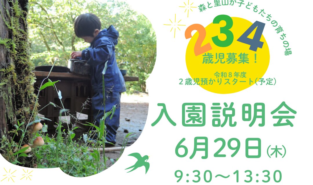 入園説明会