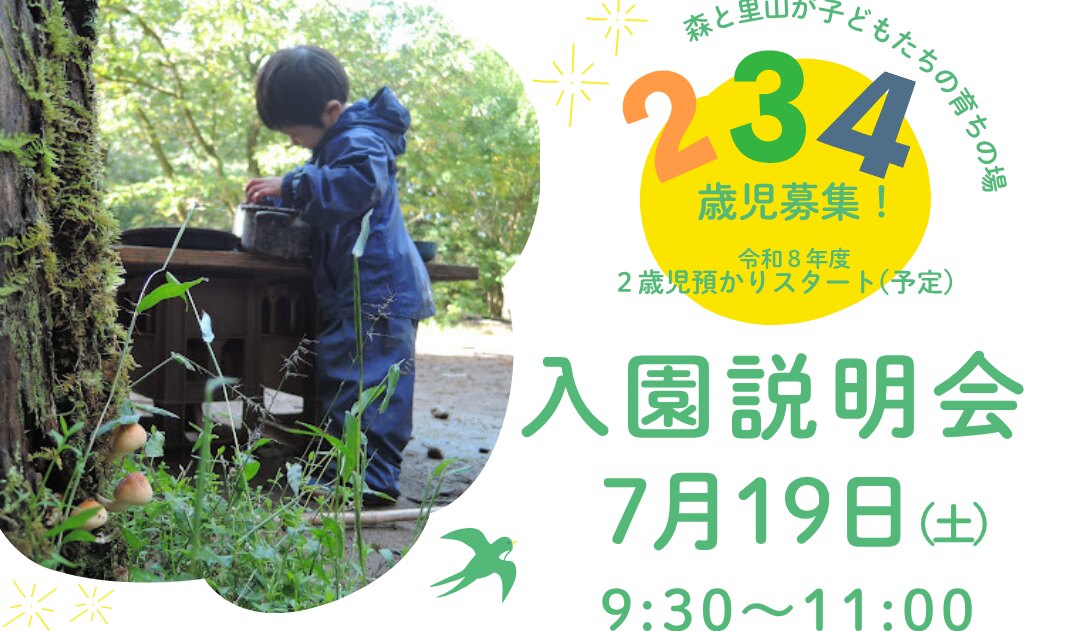 入園説明会