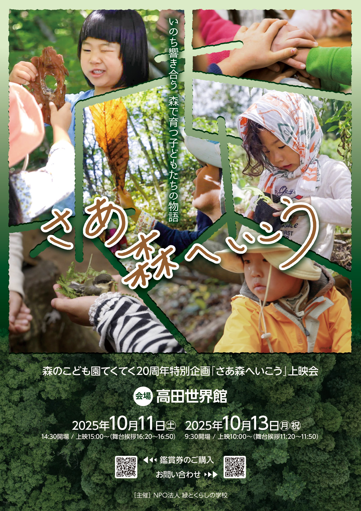 森のこども園てくてく20周年特別企画　　　　　「さあ森へいこう」上映会のご案内