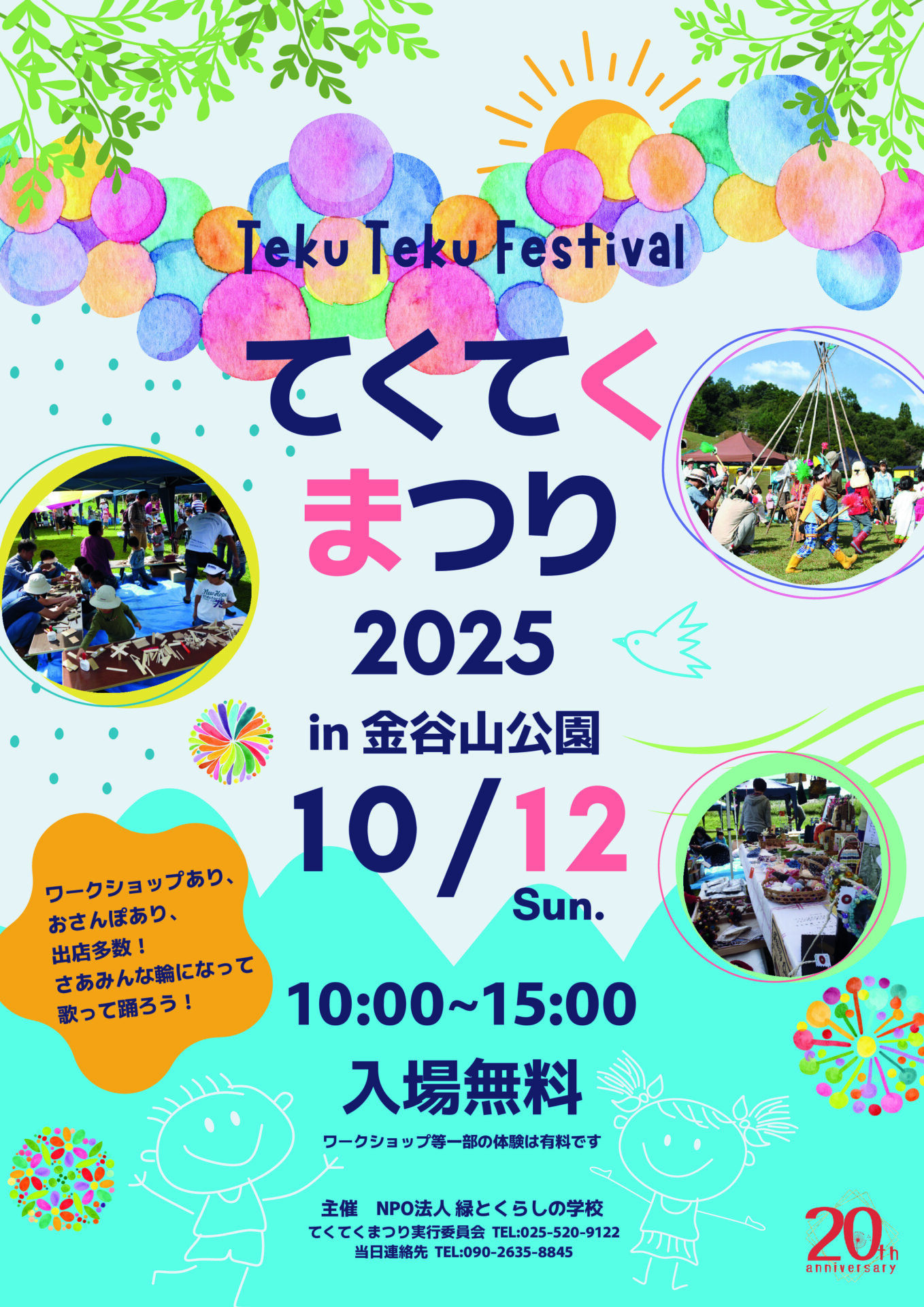 森のこども園てくてく20周年特別企画<br />「てくてくまつり」のご案内