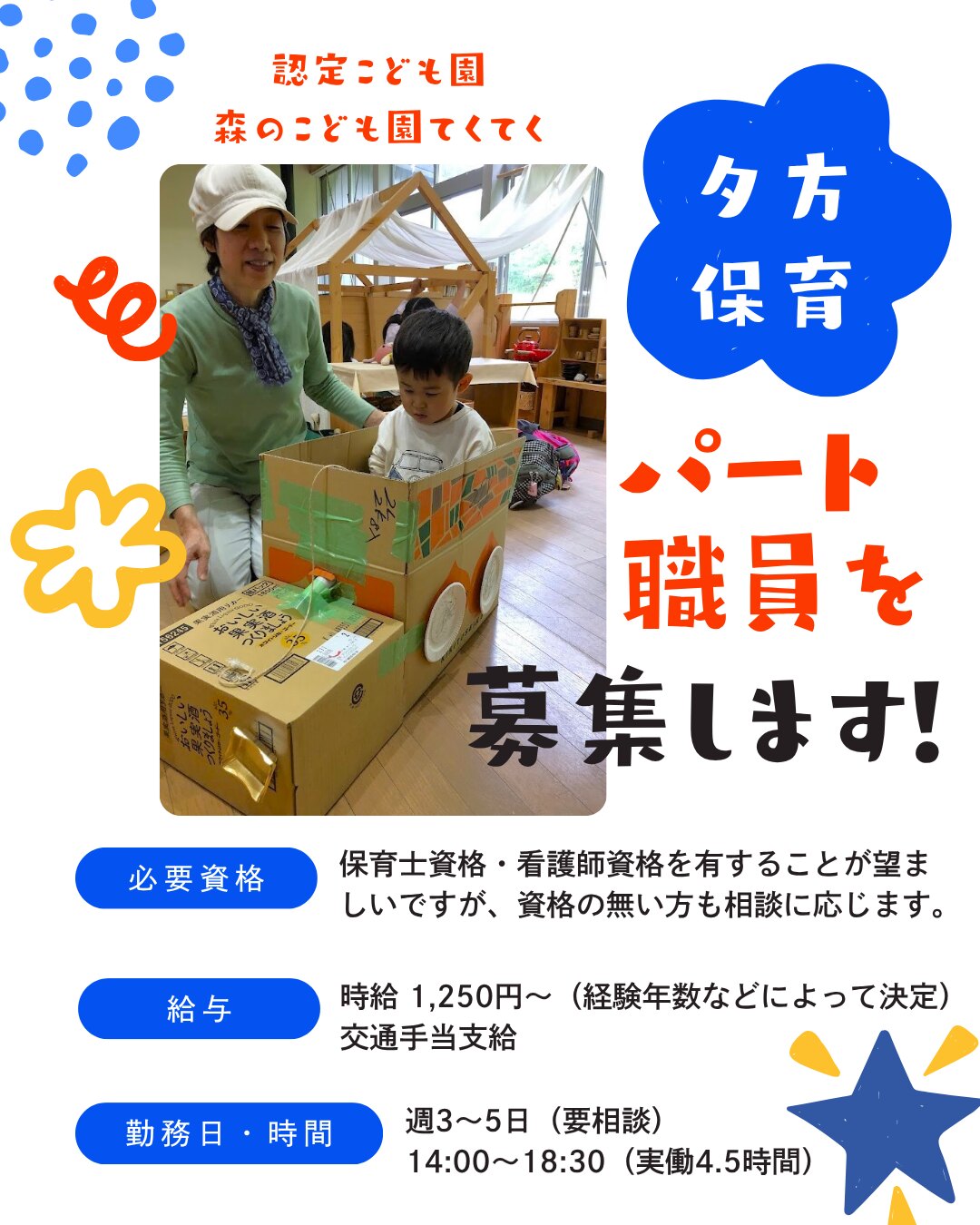 夕方保育パート職員を募集します。